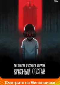 Антология русского хоррора: Красный состав (2023)